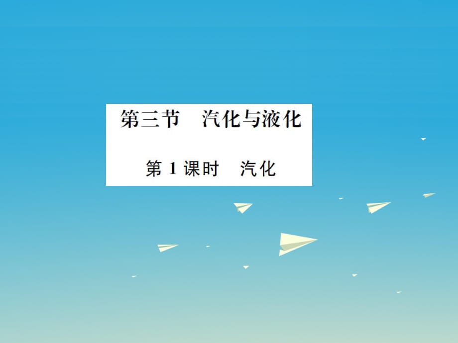 九年级物理全册 第十二章 温度与物态变化 第三节 汽化与液化 第1课时 汽化课件 （新版）沪科版_第1页