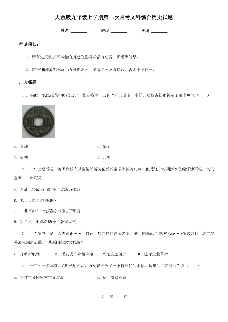 人教版九年级上学期第二次月考文科综合历史试题_第1页