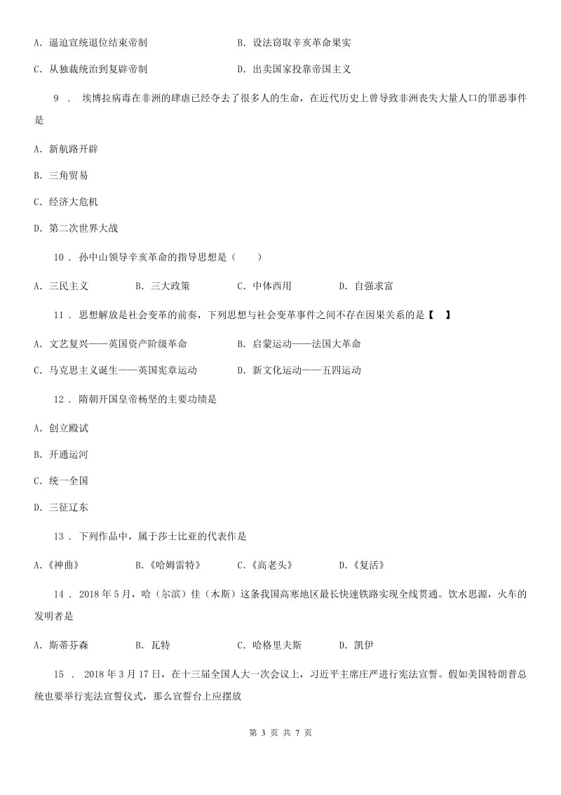 人教版九年级上学期第二次月考文科综合历史试题_第3页