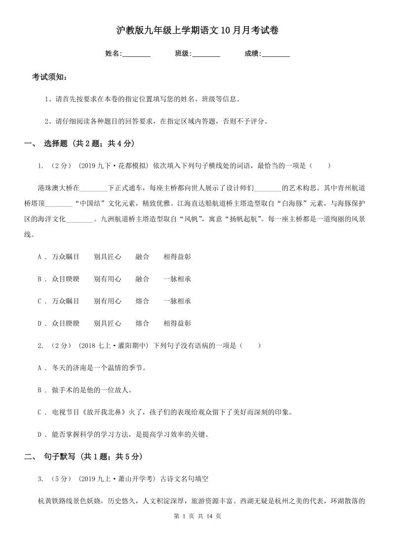 沪教版九年级上学期语文10月月考试卷（模拟）_第1页