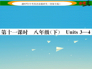 中考英語命題研究 第一部分 教材知識梳理篇 第十一課時 八下 Units 3-4（精練）課件1