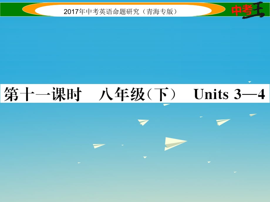 中考英語命題研究 第一部分 教材知識梳理篇 第十一課時 八下 Units 3-4（精練）課件1_第1頁