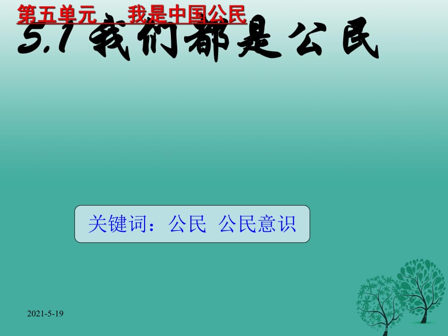 八年级政治下册 第五单元 第一课 我是中国公民课件 粤教版_第1页