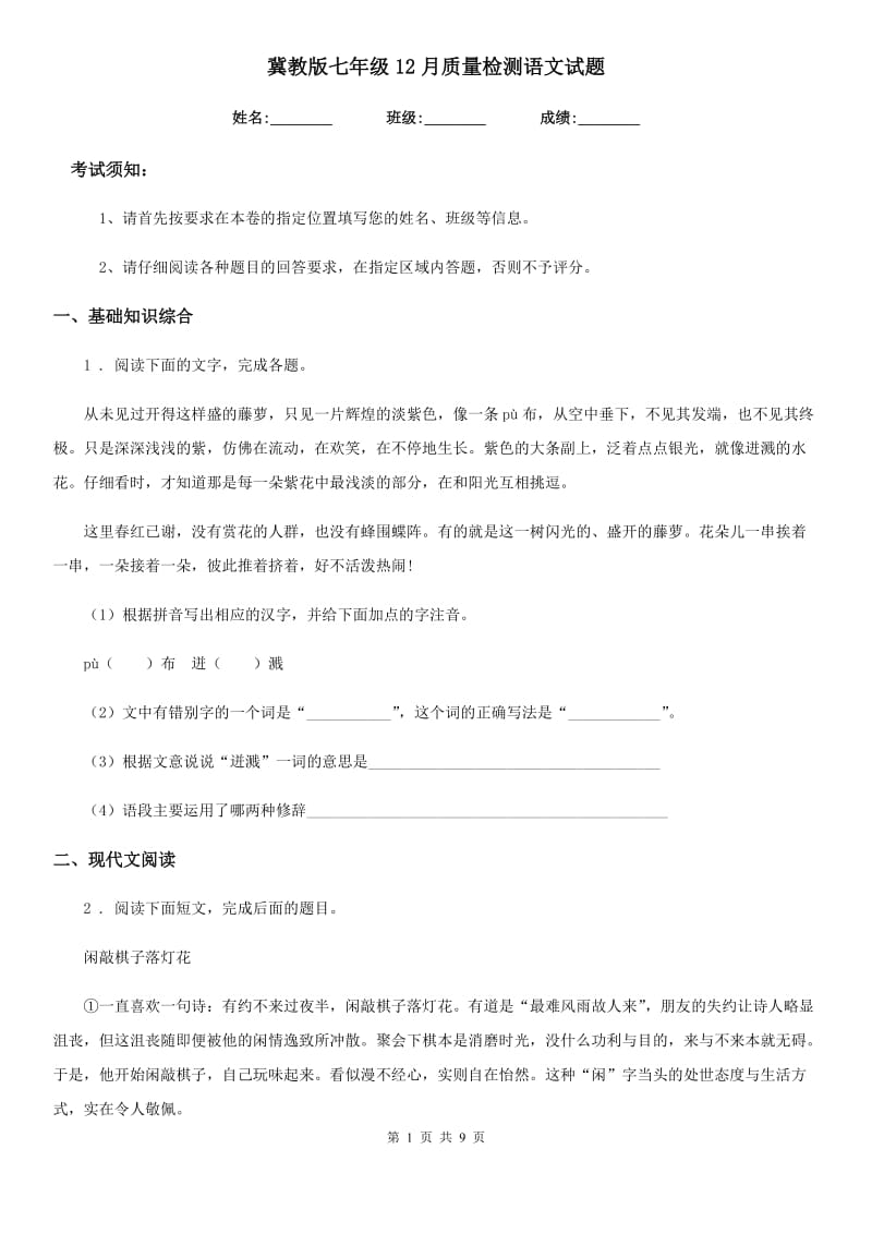 冀教版七年级12月质量检测语文试题_第1页