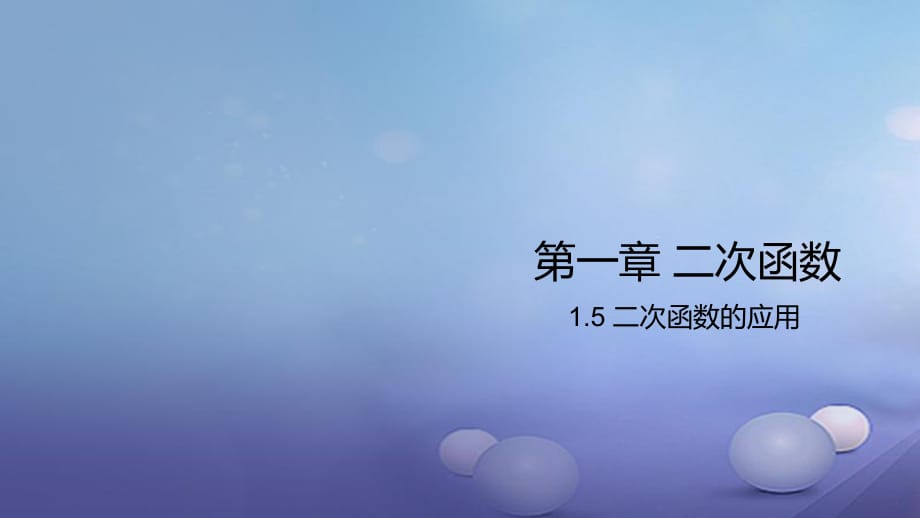 九年級數學下冊 1_5 二次函數的應用課件 （新版）湘教版_第1頁