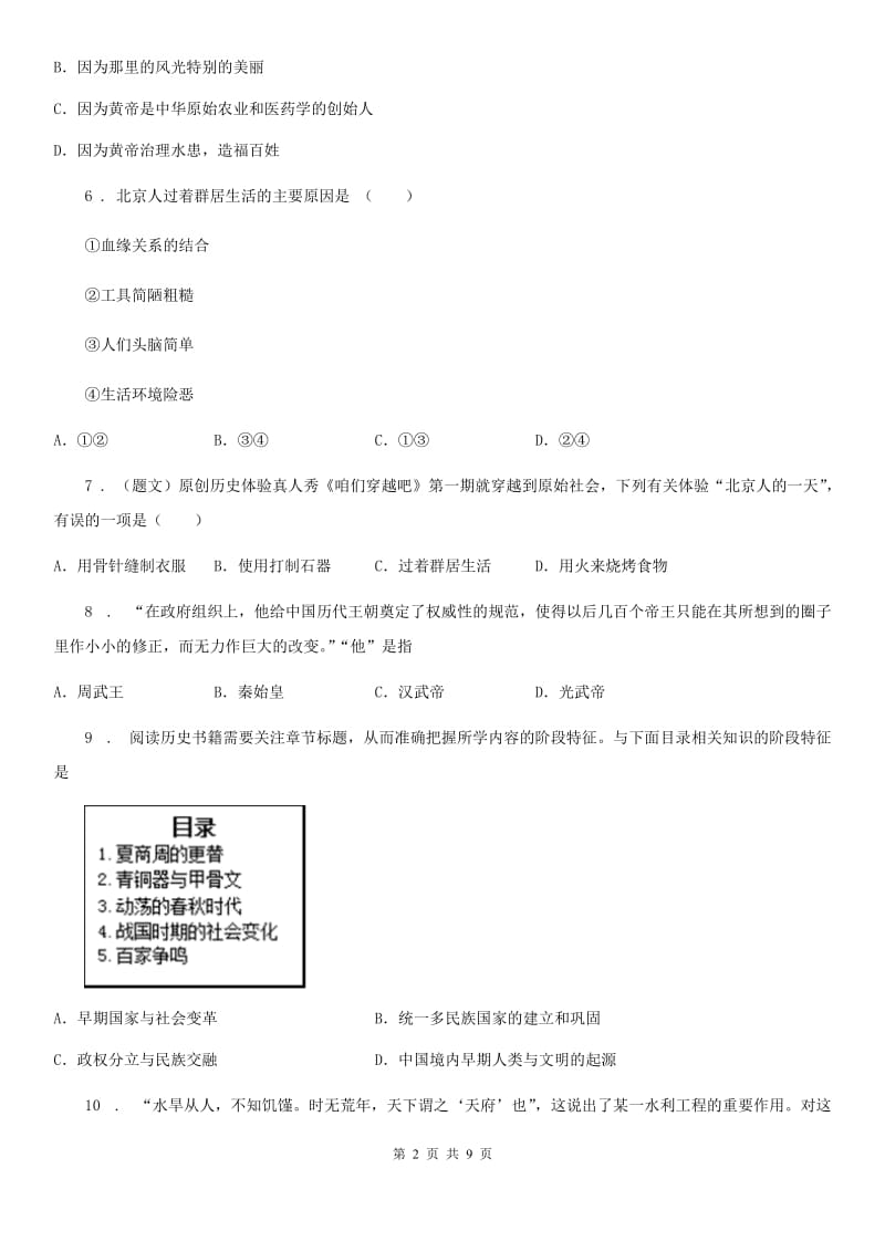 岳麓版七年级上学期期中历史试题新版_第2页