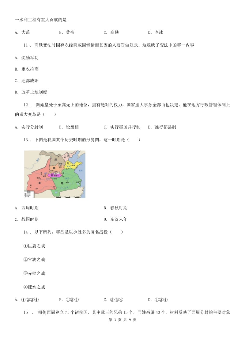 岳麓版七年级上学期期中历史试题新版_第3页