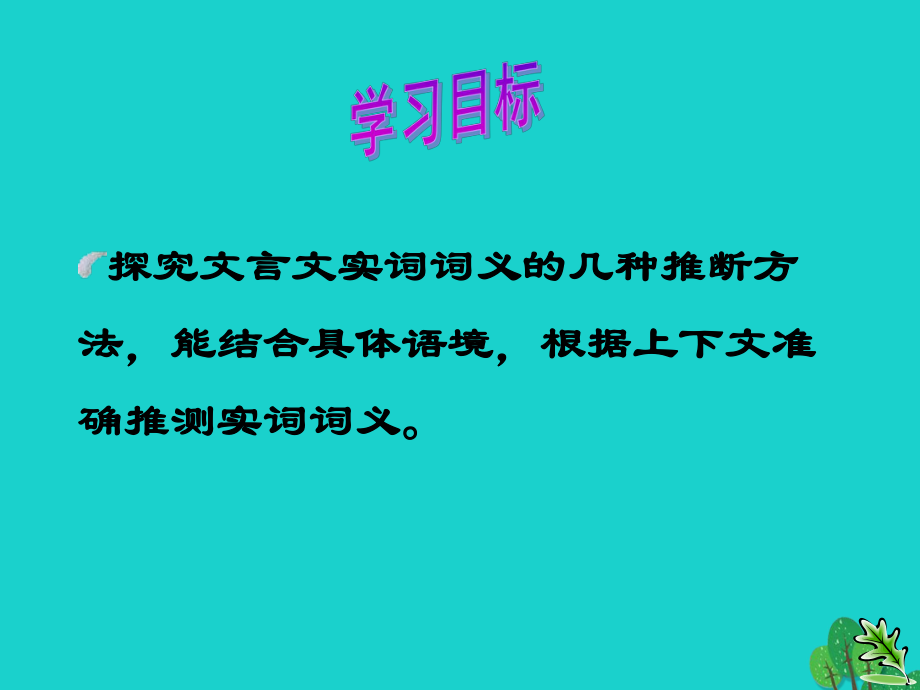 九年級語文復(fù)習 文言文 文言實詞的推斷課件_第1頁