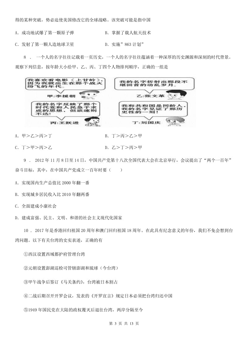 人教版2019版八年级上学期期末历史试题（I）卷_第3页