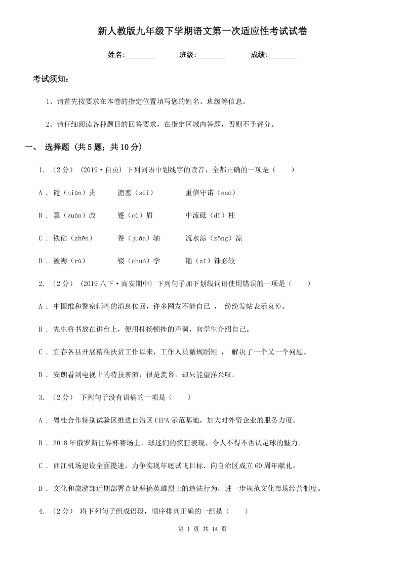 新人教版九年级下学期语文第一次适应性考试试卷_第1页