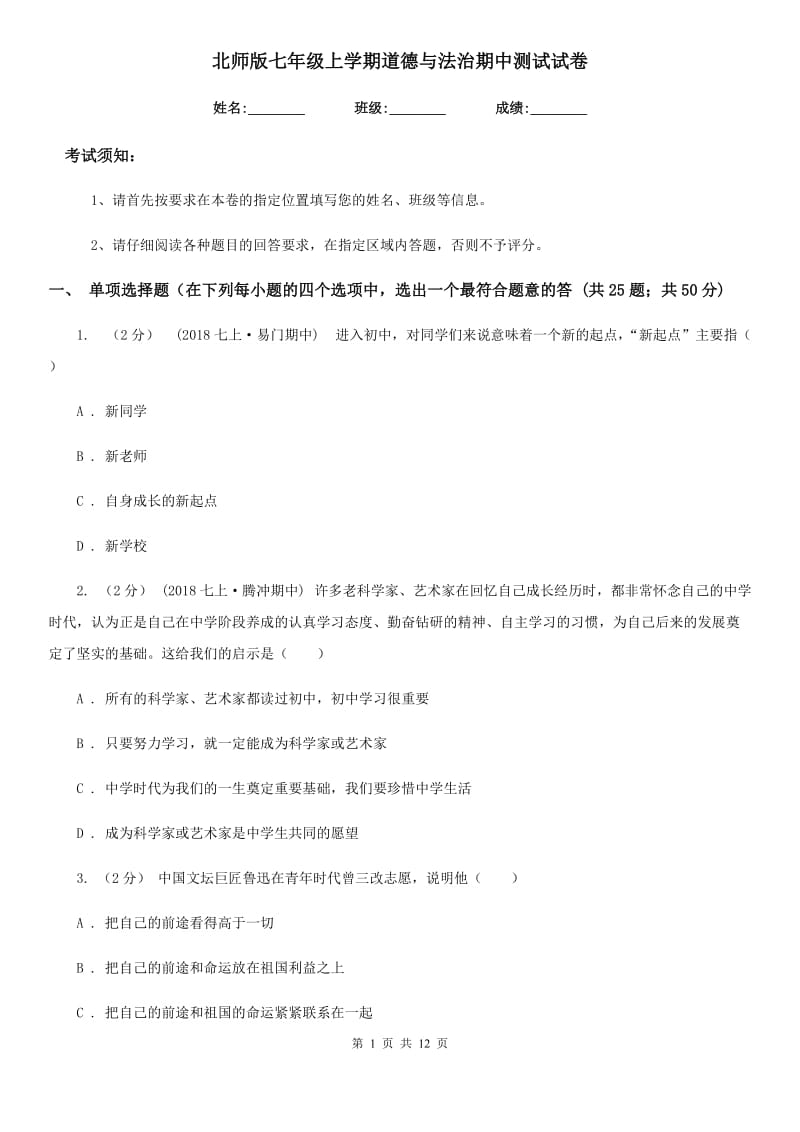 北师版七年级上学期道德与法治期中测试试卷_第1页