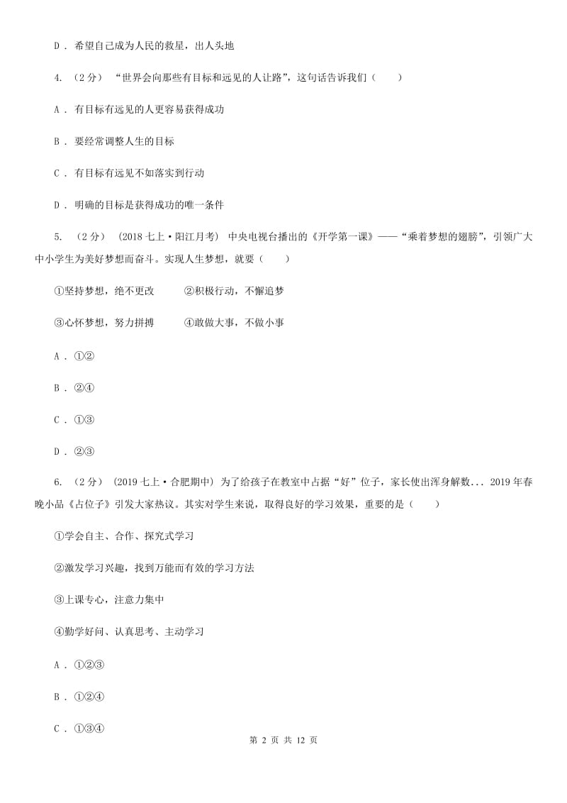 北师版七年级上学期道德与法治期中测试试卷_第2页