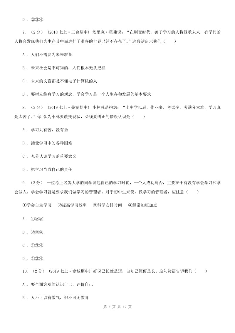 北师版七年级上学期道德与法治期中测试试卷_第3页