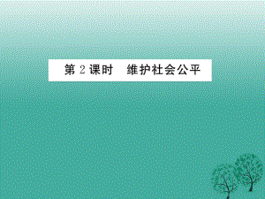 八年級(jí)政治下冊 第4單元 我們崇尚公平和正義 第九課 我們崇尚公平 第2框 維護(hù)社會(huì)公平課件 新人教版