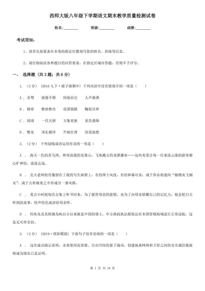 西师大版八年级下学期语文期末教学质量检测试卷_第1页