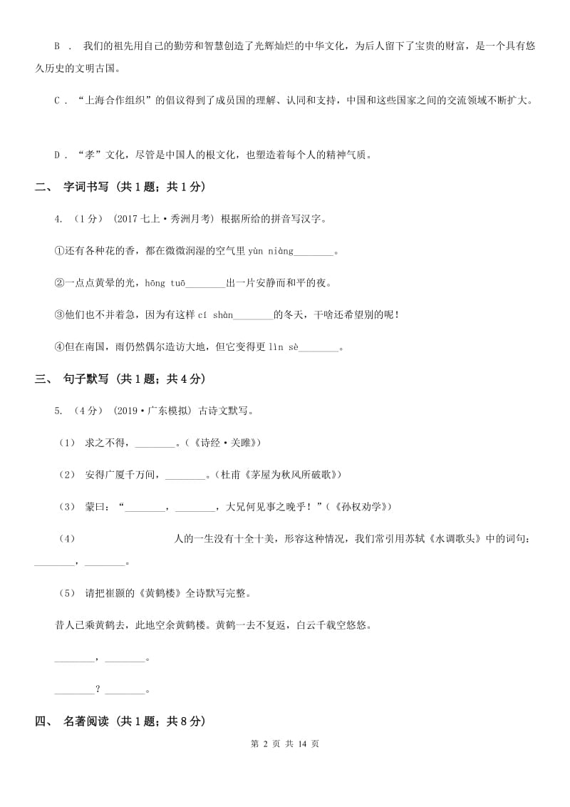 西师大版八年级下学期语文期末教学质量检测试卷_第2页