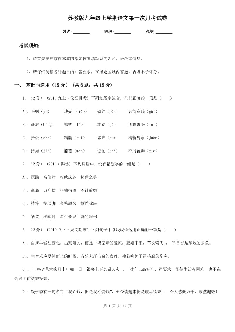 苏教版九年级上学期语文第一次月考试卷（测试）_第1页