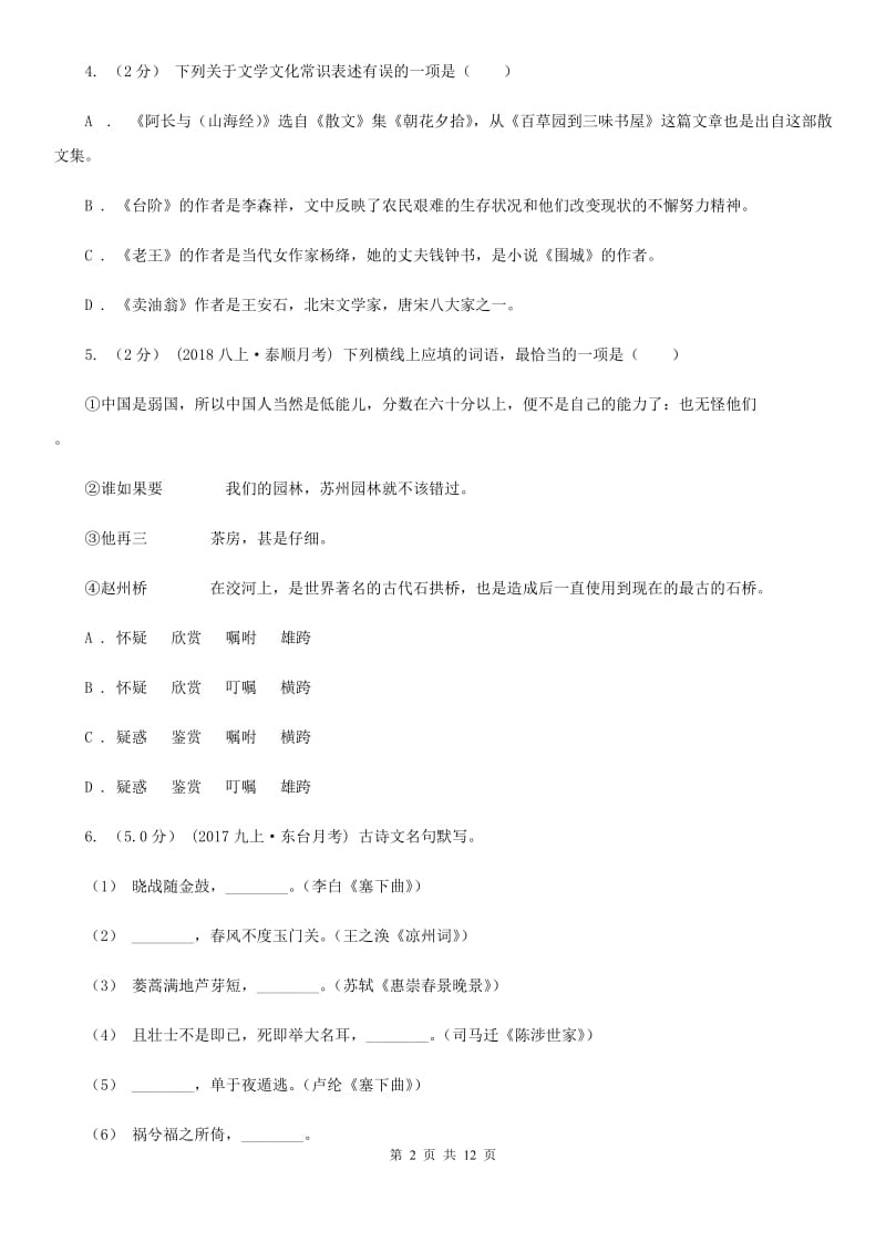 苏教版九年级上学期语文第一次月考试卷（测试）_第2页