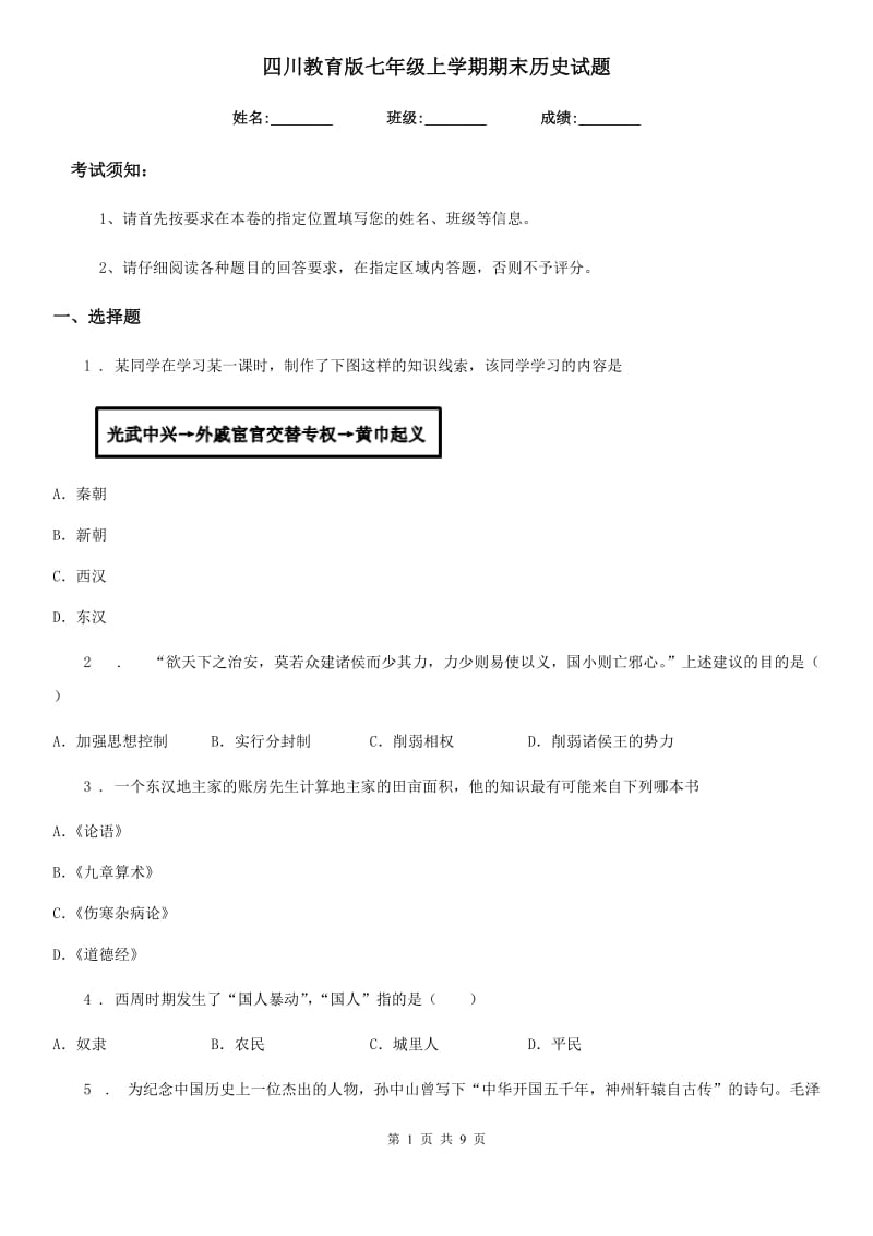 四川教育版七年级上学期期末历史试题_第1页