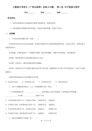 人教版中考語文（廣西北部灣）總復習習題： 第5講 句子銜接與排序