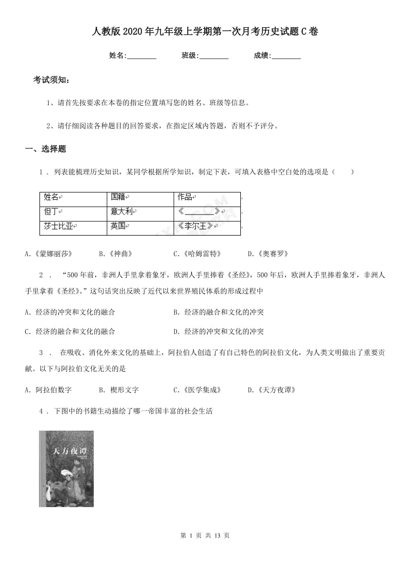 人教版2020年九年级上学期第一次月考历史试题C卷（练习）_第1页