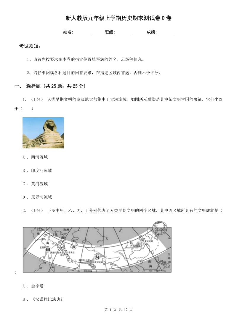 新人教版九年级上学期历史期末测试卷D卷_第1页