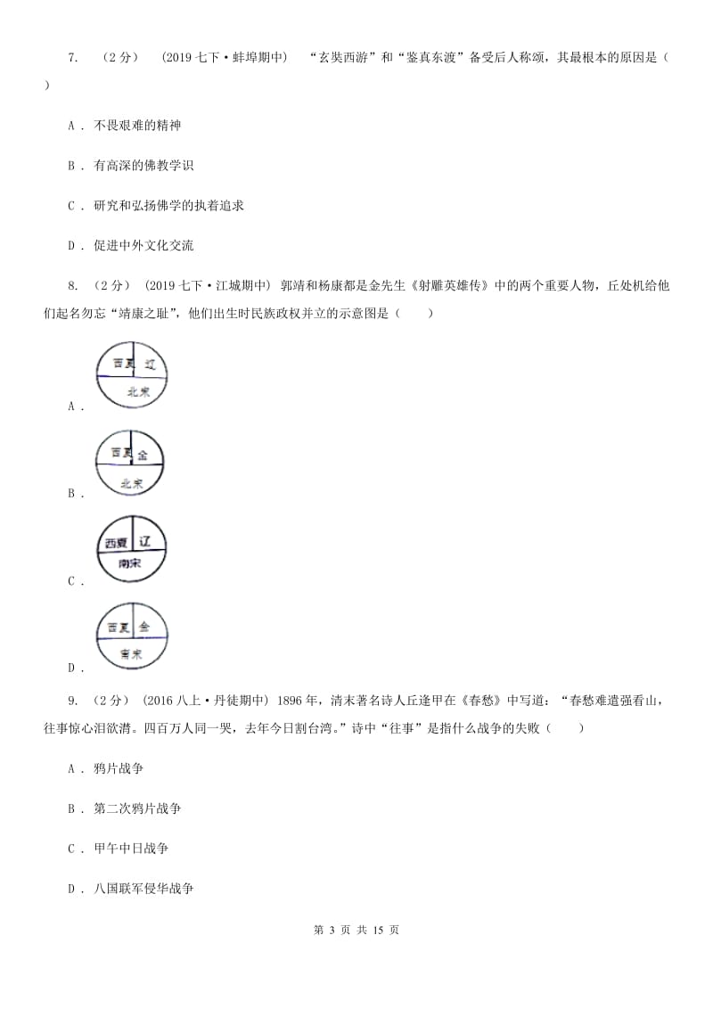 新人教版中考历史模拟试卷B卷_第3页