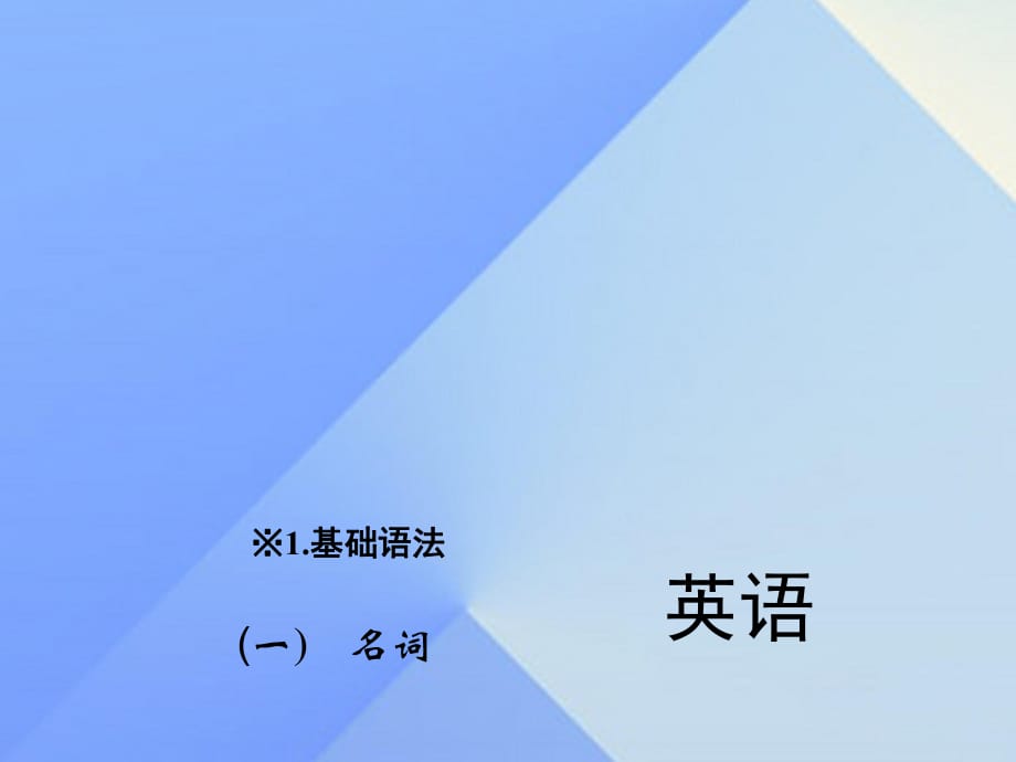 中考英語 第二輪 題型全接觸 中考題型一 單項選擇（一）名詞課件 人教新目標版_第1頁