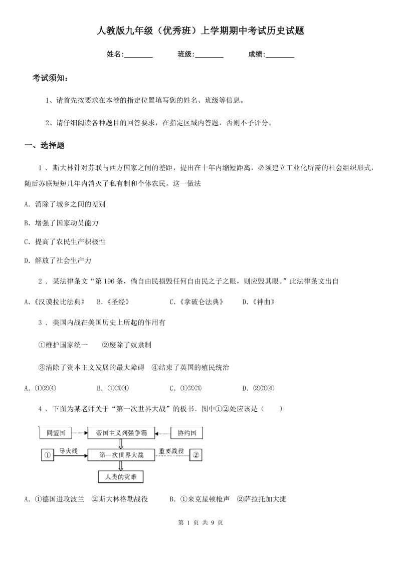 人教版九年级（优秀班）上学期期中考试历史试题_第1页