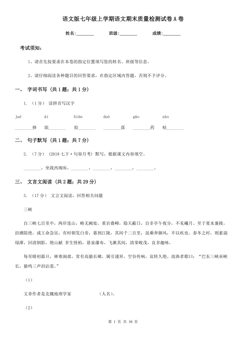 语文版七年级上学期语文期末质量检测试卷A卷_第1页