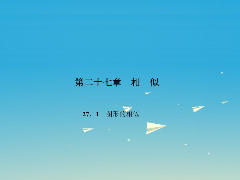 九年級(jí)數(shù)學(xué)下冊(cè) 27_1 圖形的相似課件 （新版）新人教版_第1頁