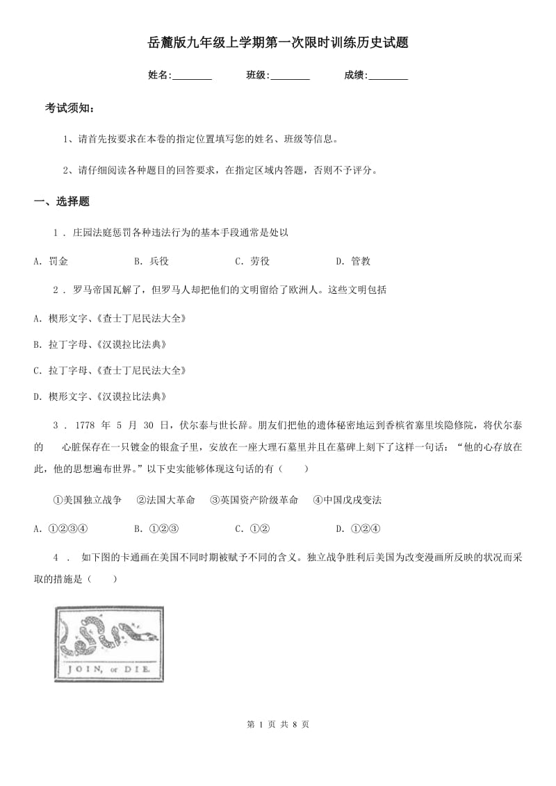 岳麓版九年级上学期第一次限时训练历史试题_第1页