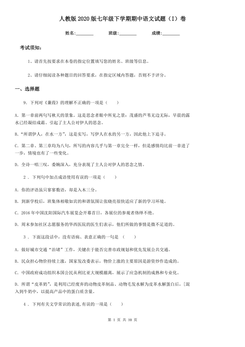 人教版2020版七年级下学期期中语文试题（I）卷（练习）_第1页