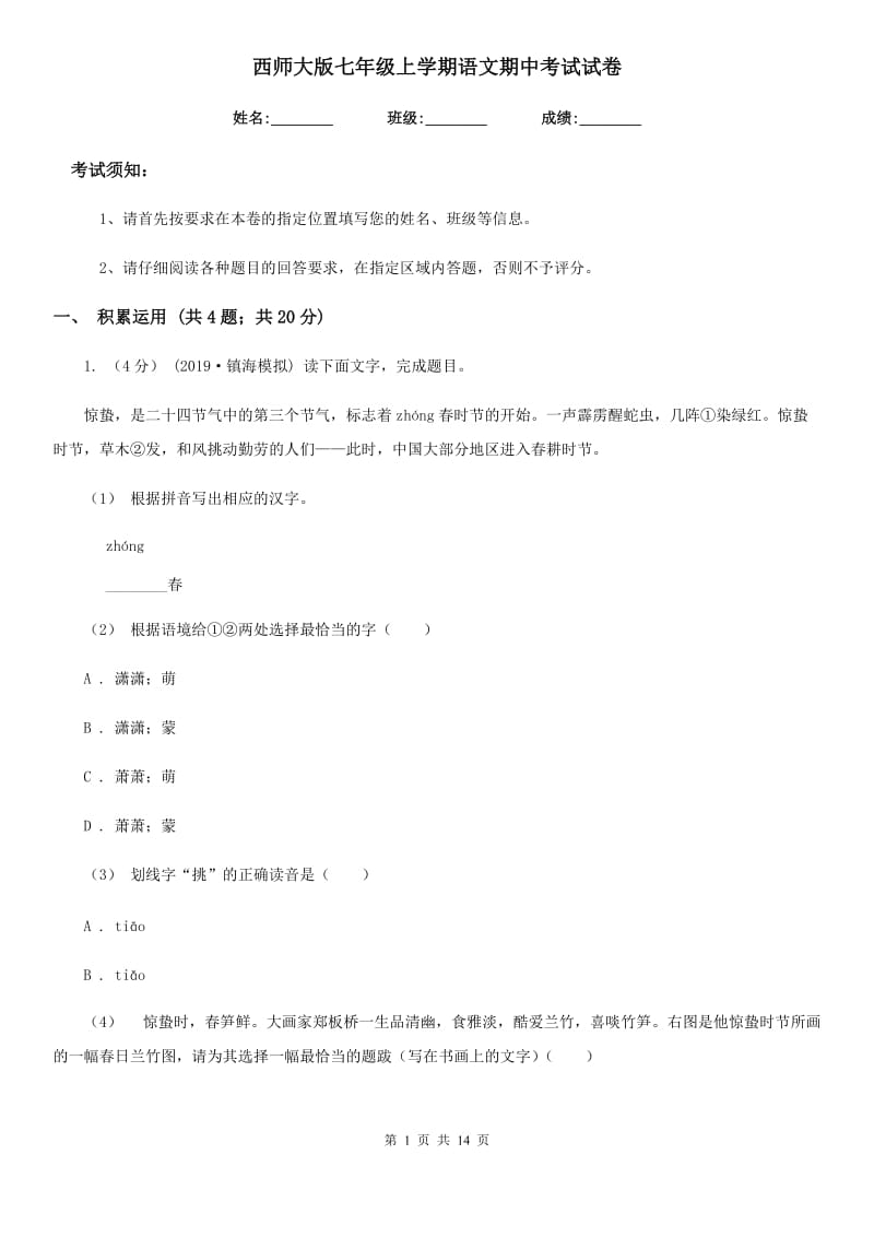 西师大版七年级上学期语文期中考试试卷(练习)_第1页