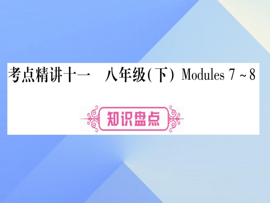 中考英語 第一篇 教材系統(tǒng)復(fù)習(xí) 考點(diǎn)精講11 八下 Modules 7-8課件 外研版_第1頁