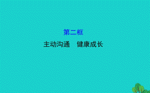 八年級政治上冊 探究導(dǎo)學(xué)課型 2_4_2 主動溝通 健康成長課件 新人教版