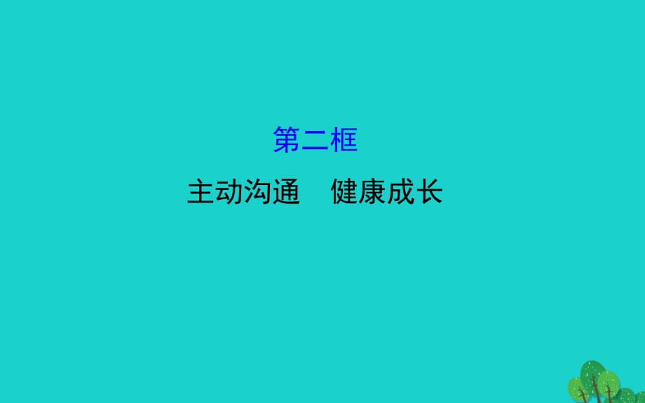 八年級(jí)政治上冊(cè) 探究導(dǎo)學(xué)課型 2_4_2 主動(dòng)溝通 健康成長(zhǎng)課件 新人教版_第1頁(yè)