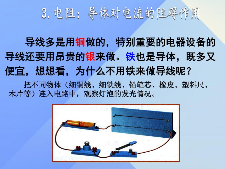 九年級物理上冊 第4章 探究電流 3 電阻 導體對電流的阻礙作用課件 （新版）教科版_第1頁