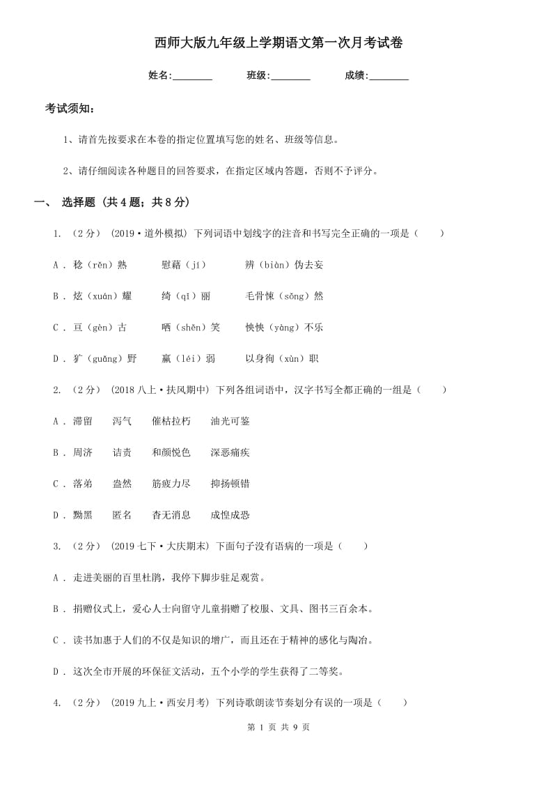 西师大版九年级上学期语文第一次月考试卷(测试)_第1页