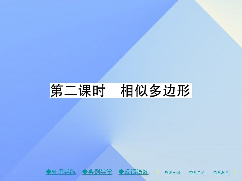 九年級數(shù)學下冊 27_1 第2課時 相似多邊形課件 （新版）新人教版_第1頁