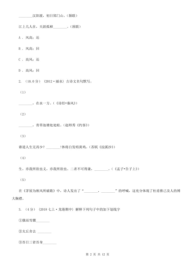 浙教版七年级上学期语文期中考试试卷（练习）_第2页