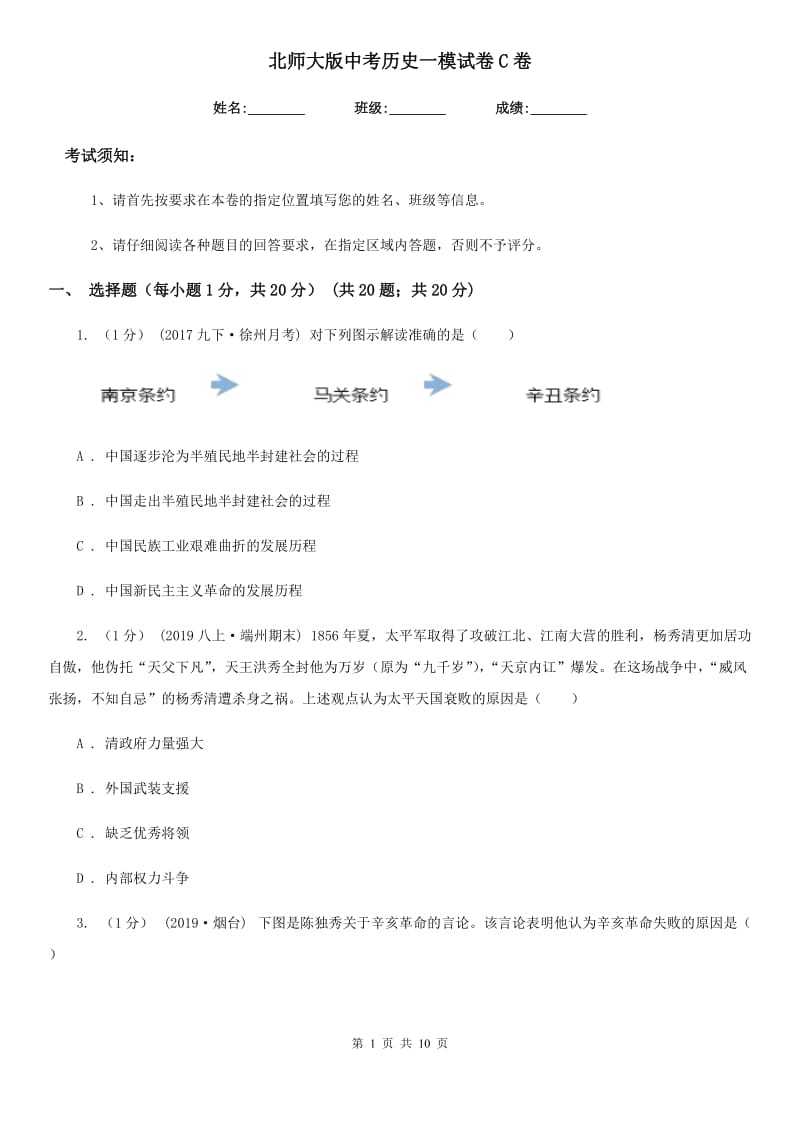 北师大版中考历史一模试卷C卷（练习）_第1页