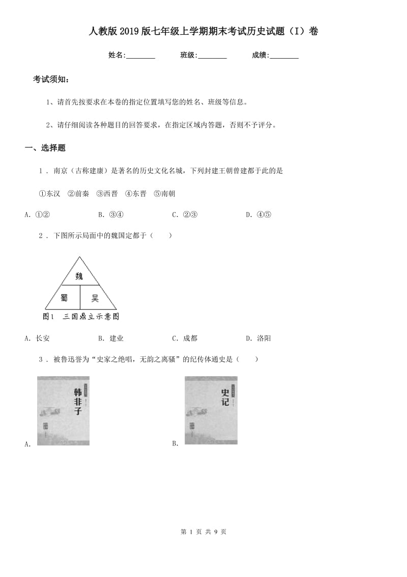 人教版2019版七年级上学期期末考试历史试题（I）卷（模拟）_第1页