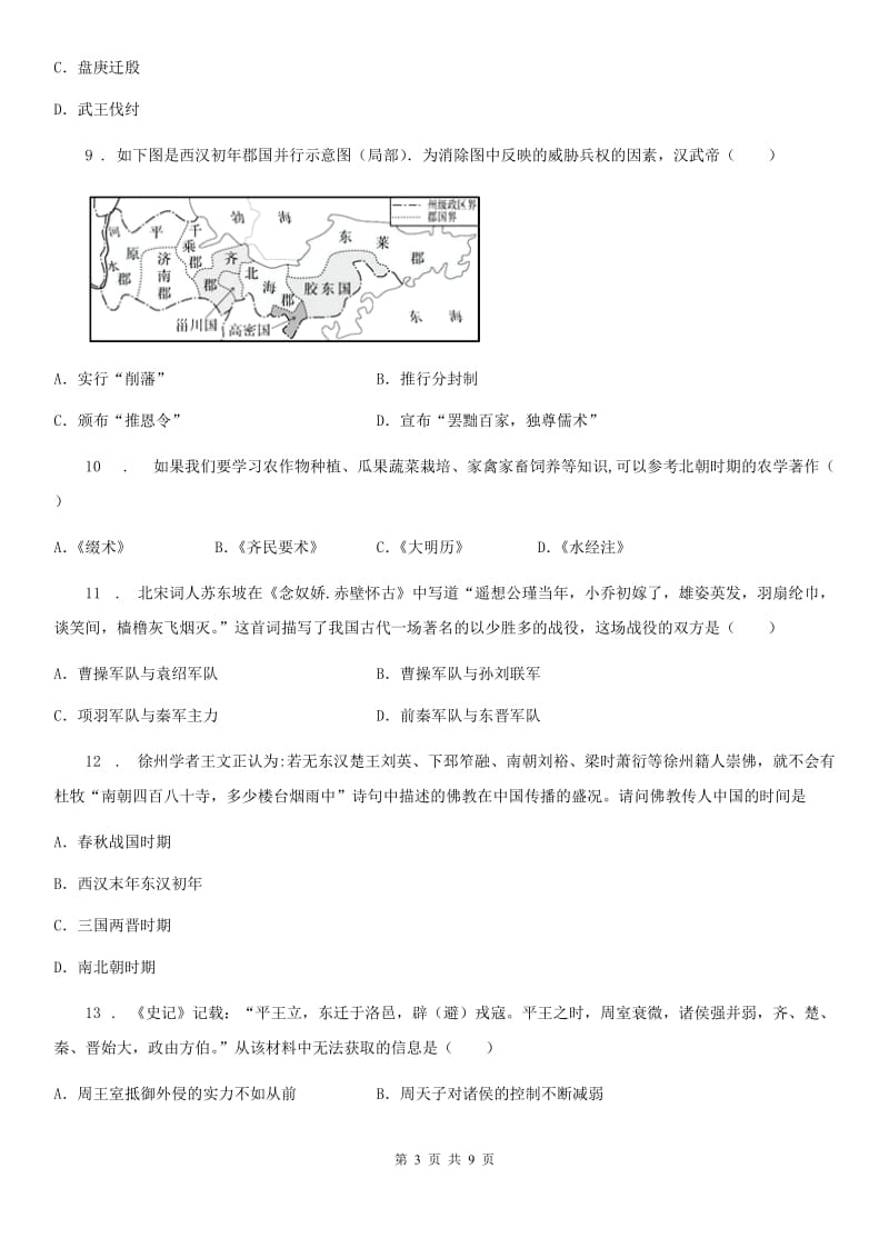 人教版2019版七年级上学期期末考试历史试题（I）卷（模拟）_第3页