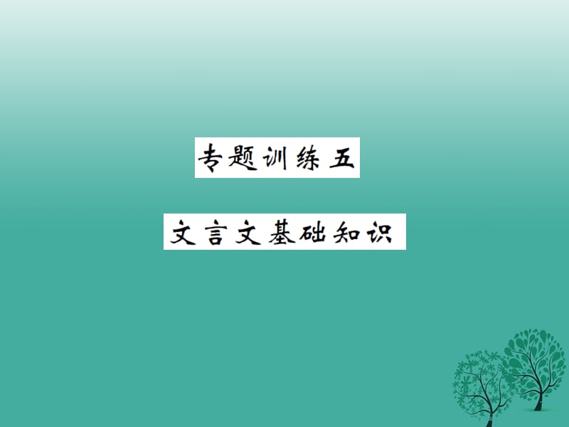 九年級(jí)語(yǔ)文下冊(cè) 專題復(fù)習(xí)訓(xùn)練五 文言文基礎(chǔ)知識(shí)課件 （新版）新人教版_第1頁(yè)