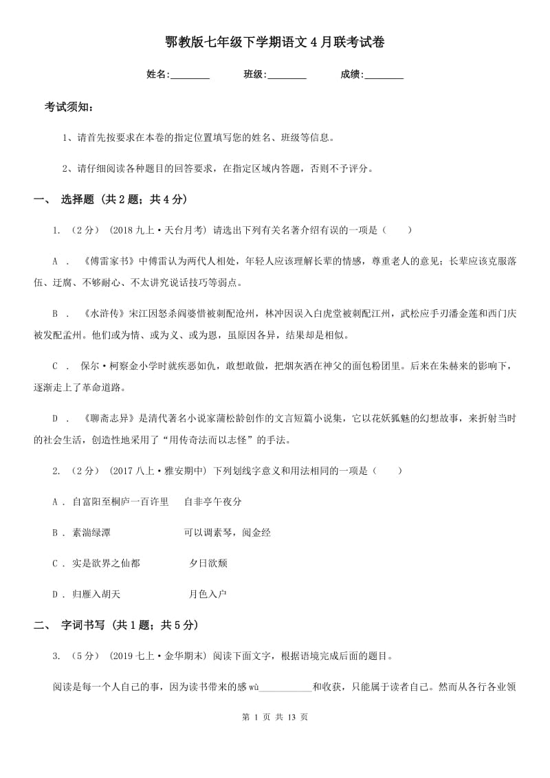 鄂教版七年级下学期语文4月联考试卷_第1页