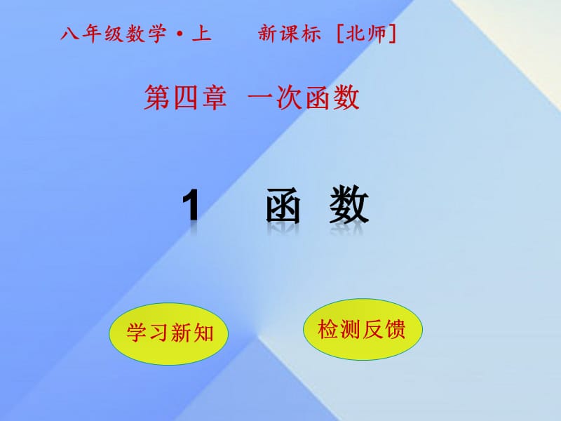 八年级数学上册 4 一次函数 1 函数课件 （新版）北师大版_第1页