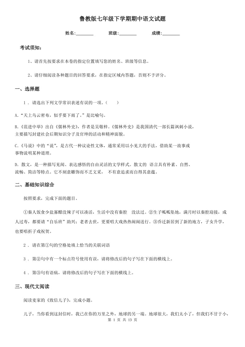 鲁教版七年级下学期期中语文试题_第1页