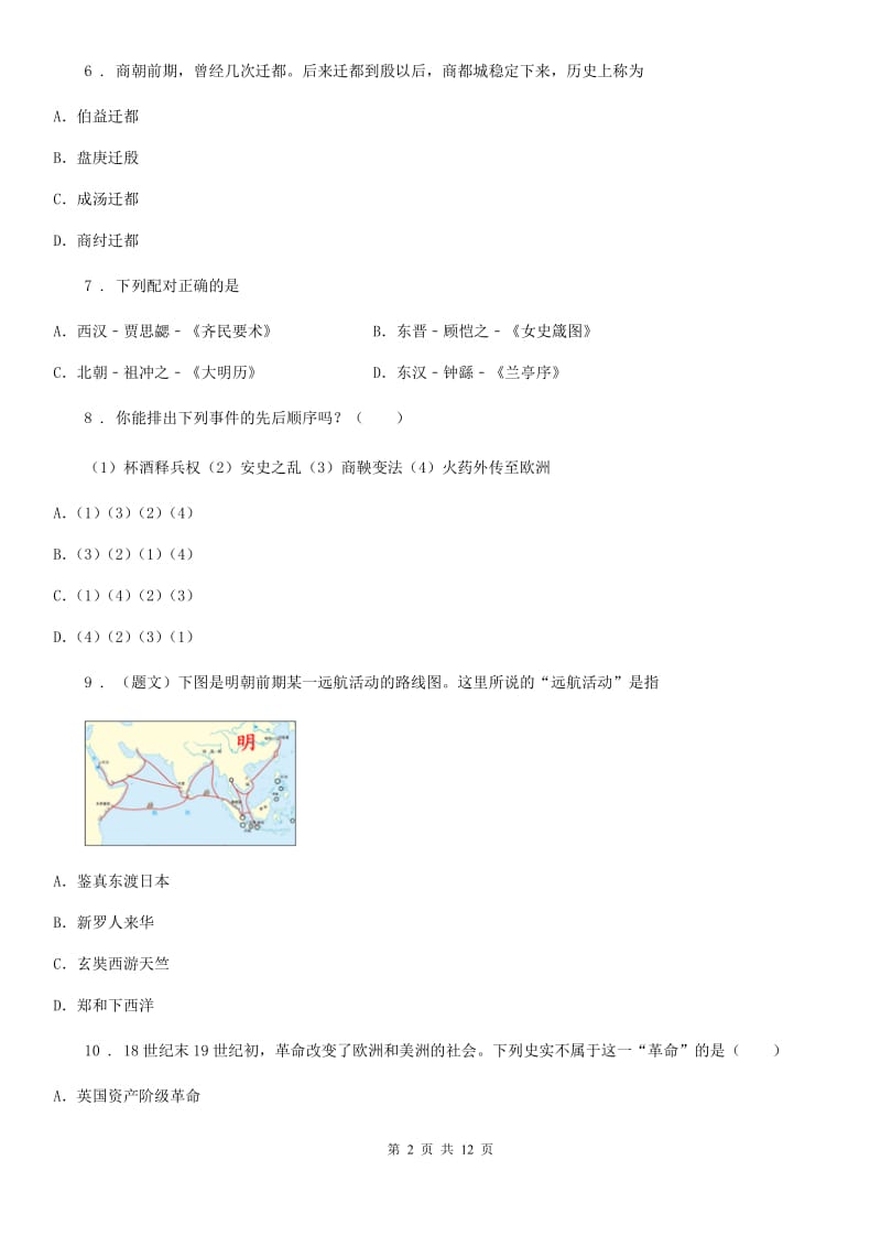 人教版2019版九年级12月月考历史试题（II）卷（模拟）_第2页