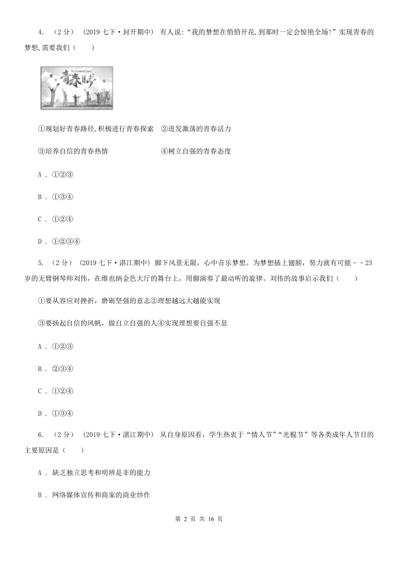 陕教版七年级下学期道德与法治期中质量检测试卷（第一、二单元）_第2页